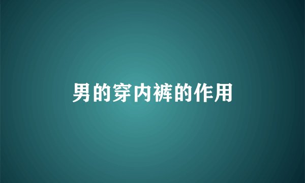 男的穿内裤的作用