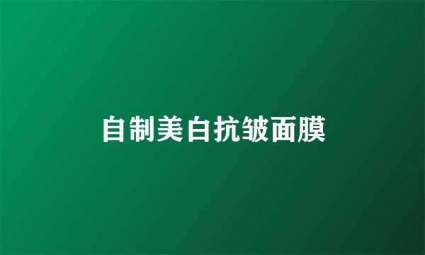 自制美白抗皱面膜