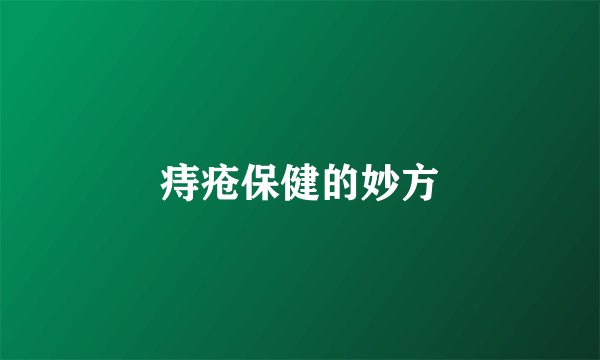 痔疮保健的妙方