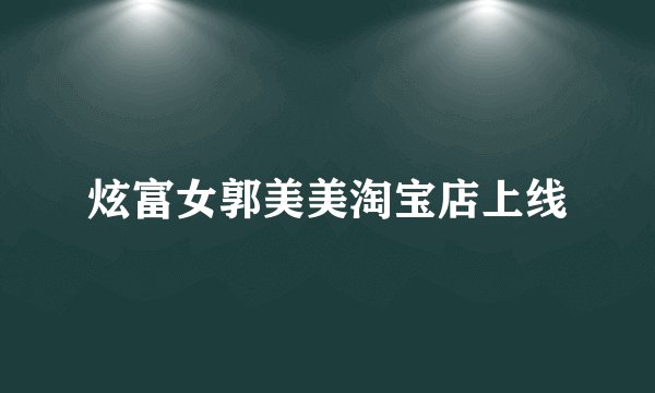 炫富女郭美美淘宝店上线