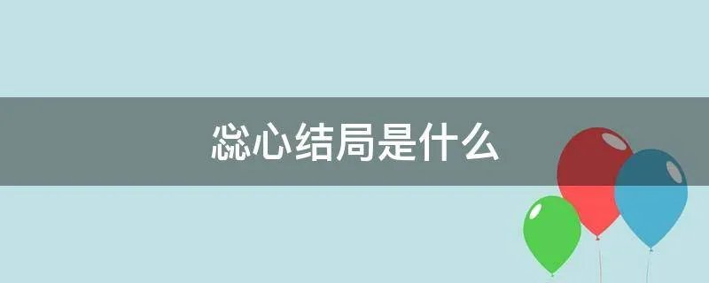 惢心结局是什么
