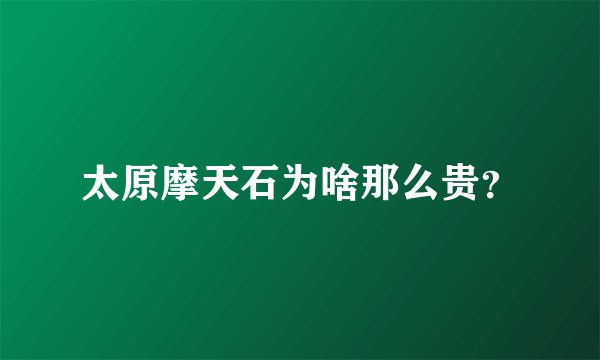 太原摩天石为啥那么贵？