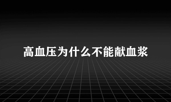 高血压为什么不能献血浆