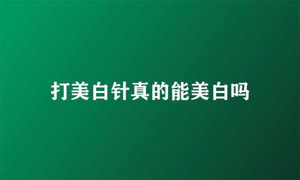 打美白针真的能美白吗