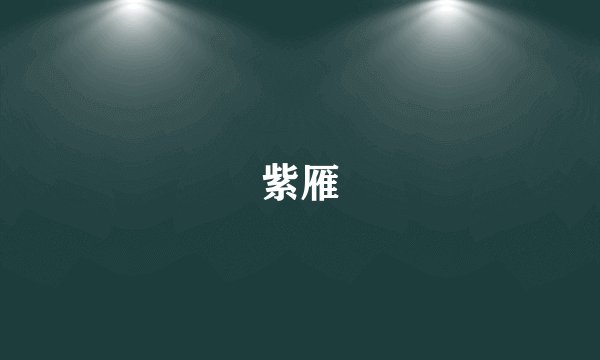 紫雁