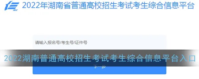 2022湖南普通高校招生考试考生综合信息平台入口
