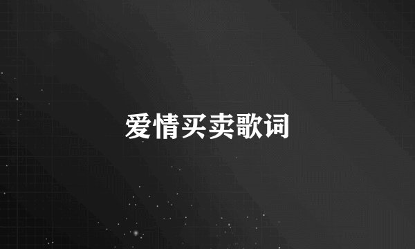爱情买卖歌词