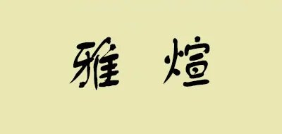 透气布十大品牌排行榜