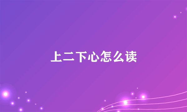 上二下心怎么读