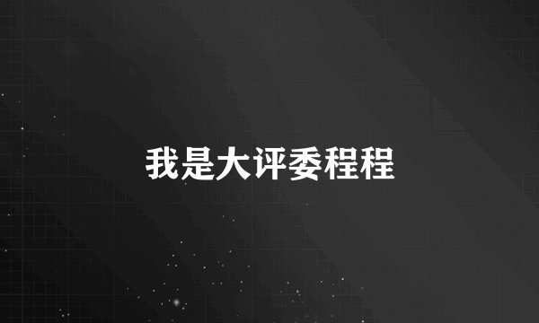 我是大评委程程