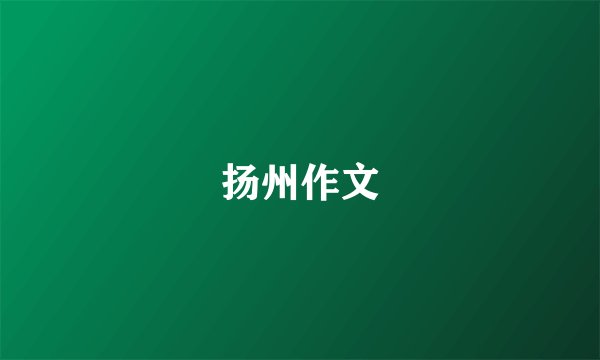 扬州作文