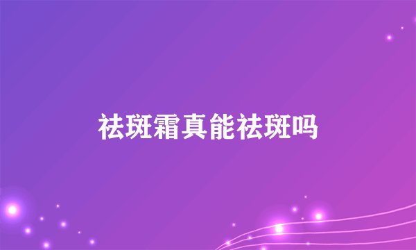 祛斑霜真能祛斑吗