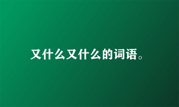 又什么又什么的词语。