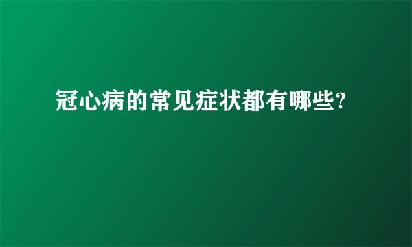冠心病的常见症状都有哪些?