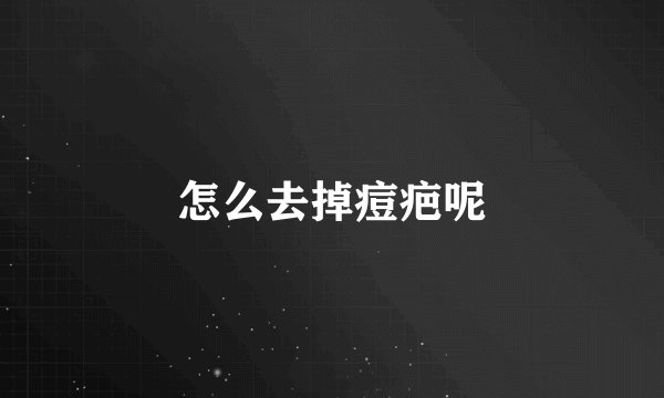 怎么去掉痘疤呢