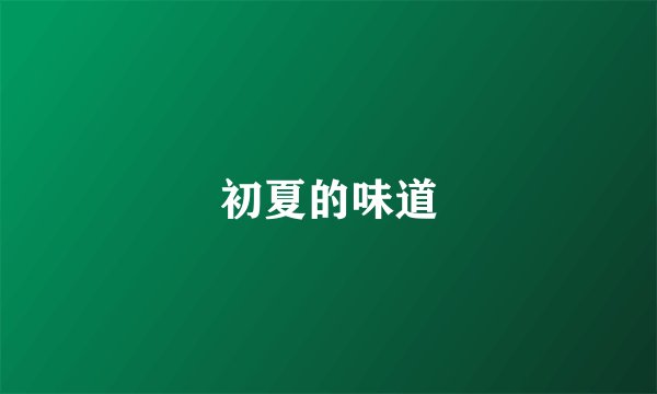 初夏的味道
