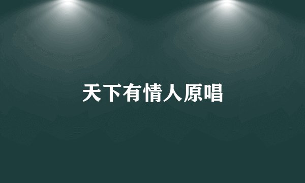 天下有情人原唱