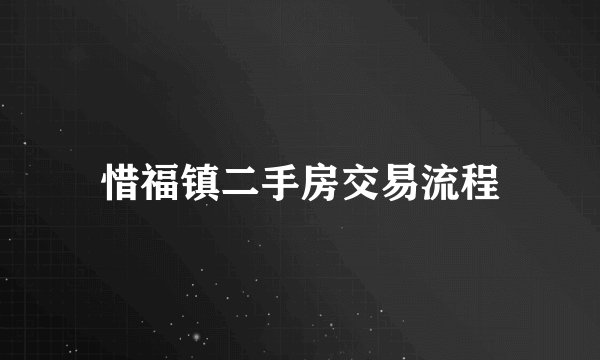 惜福镇二手房交易流程