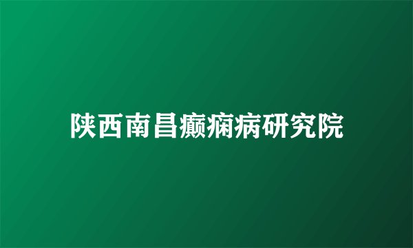 陕西南昌癫痫病研究院