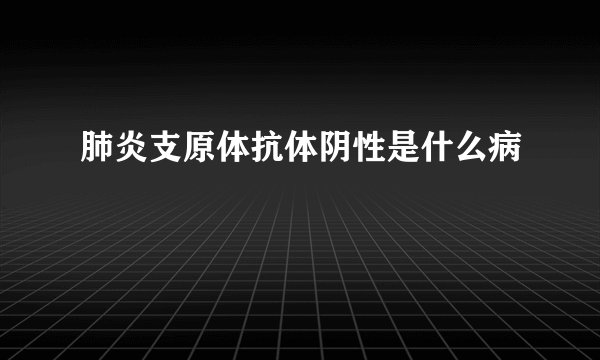 肺炎支原体抗体阴性是什么病