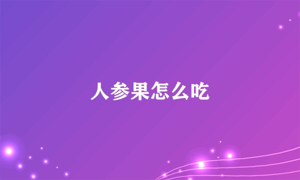 人参果怎么吃