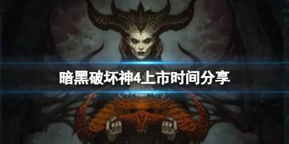 《暗黑破坏神4》在哪个平台公测?上市时间分享