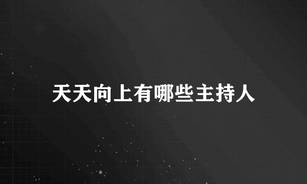 天天向上有哪些主持人