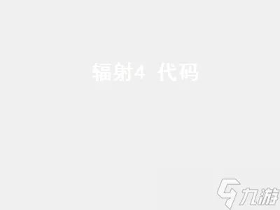 辐射4 代码 辐射4代码大全
