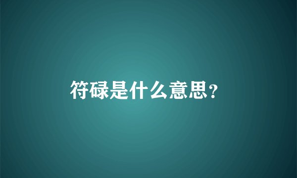 符碌是什么意思？
