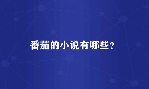 番茄的小说有哪些?