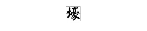 土豪,就一个字。念什么?