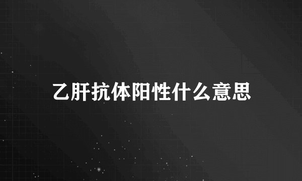 乙肝抗体阳性什么意思