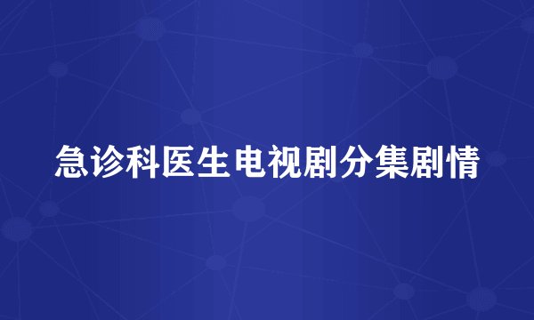 急诊科医生电视剧分集剧情