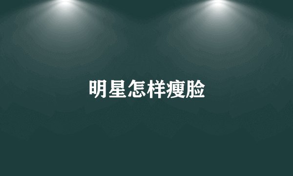 明星怎样瘦脸