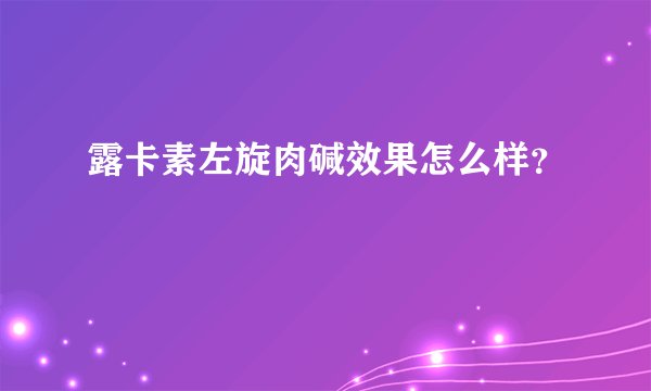 露卡素左旋肉碱效果怎么样？
