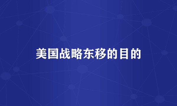 美国战略东移的目的