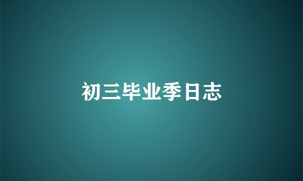初三毕业季日志