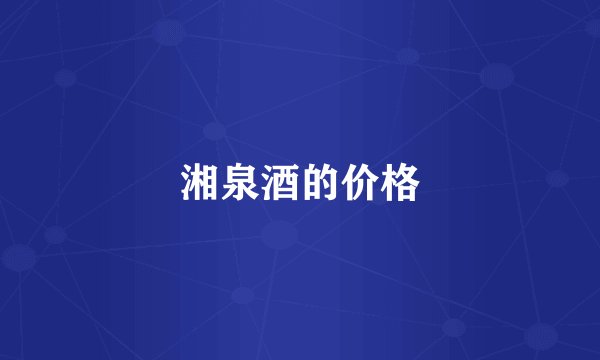 湘泉酒的价格