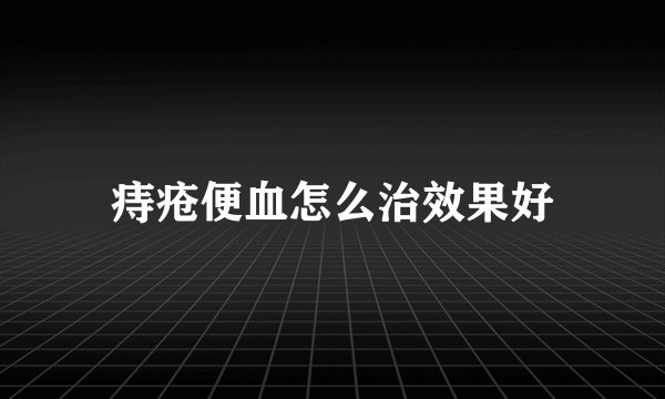 痔疮便血怎么治效果好