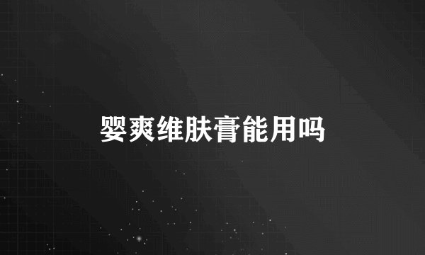 婴爽维肤膏能用吗