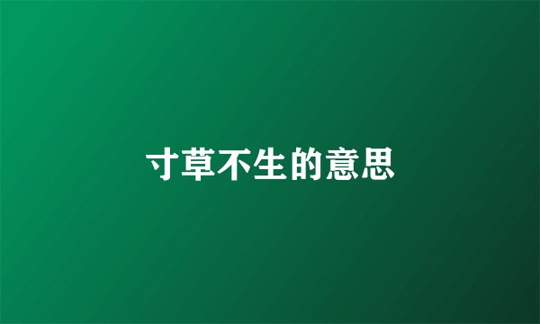 寸草不生的意思
