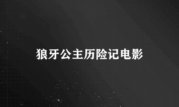 狼牙公主历险记电影