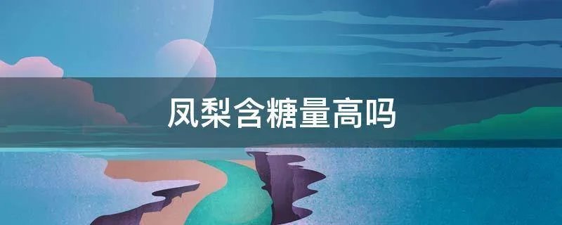 凤梨含糖量高吗