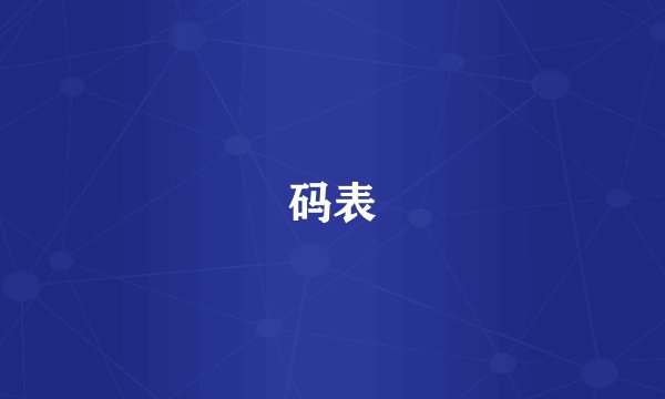 码表