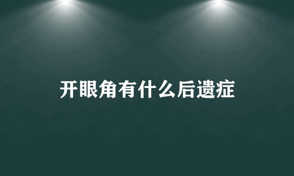开眼角有什么后遗症