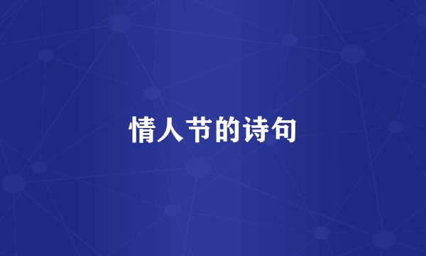情人节的诗句