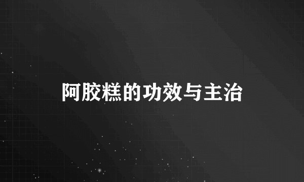 阿胶糕的功效与主治