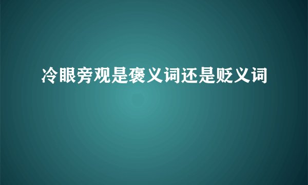 冷眼旁观是褒义词还是贬义词