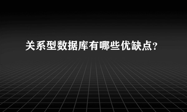关系型数据库有哪些优缺点？