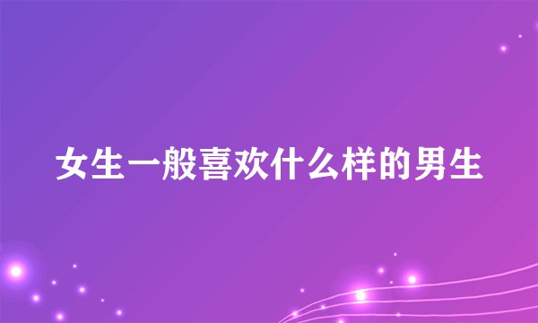 女生一般喜欢什么样的男生